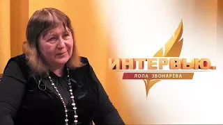 Интервью. Лола Звонарёва