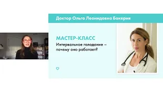 Мастер-класс Ольги Бокерия «Интервальное голодание − почему оно работает?»