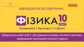 Лабораторна робота №5. Дослідження коливань нитяного маятника, вимiрювання прискорення падiння