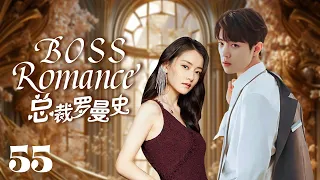 MUTLISUB【总裁罗曼史/ boss romance】▶EP 55💋富家千金沦为灰姑娘，惨遭渣男劈腿🤳意外邂逅霸道总裁暖心呵护💘宠她上瘾，寸步不离小娇妻💐#柴碧云#肖战#【请和这样的我恋爱吧】