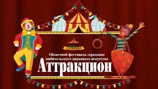 Областной фестиваль праздник любительского циркового искусства «Аттракцион»