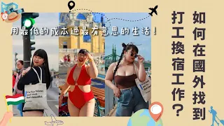 Workaway是什麼？窮游旅居首選！｜教你如何在國外打工換宿🌍 #打工換宿 #海外生活