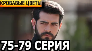 Кровавые цветы 75, 76, 77, 78, 79 серия - русская озвучка, анонс и дата выхода (2023)