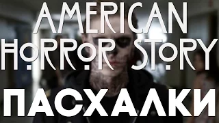 Пасхалки в American Horror Story [Easter Eggs]