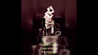 BTS - House of Cards (Перевод на русский)