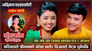 शत्तिको आँखा छलेर अस्मिता चिजलाई भेट्न पुगेपछि |  Chij Gurung Vs Asmita Dallakoti | New Live Dohori