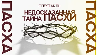 "Недосказанная тайна Пасхи"