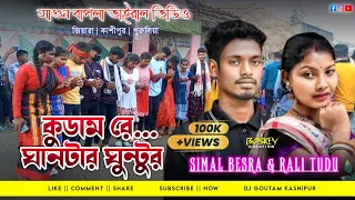 KUDAM RE GANDAR GUNDUR || NEW SANTALI VIDEO 2024|| SANTALI SAGUN BAPLA VIRAL VIDEO 2024 || DJ GOUTAM