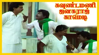 கவுண்டமணி ஜனகராஜ்  காமெடி