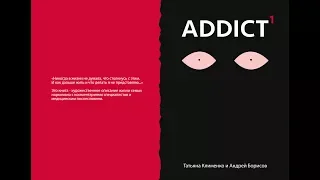 Книга Андрея Борисова о лечении наркомании: Addict.