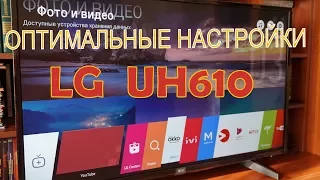 LG UH610 Настройка 4К телевизора