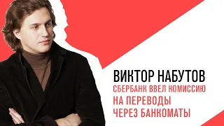 «С приветом, Набутов!», Интерактив, Сбербанк ввел комиссию на переводы через банкоматы