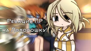 /Реакция "Последняя Реальность" на Лололошку(и не только)/3 Часть/Дженна, Дилан,Шерон,Лололошка/