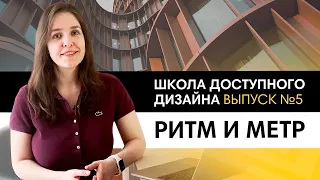 Создаем интерьер, который интересно рассматривать. Метрический и ритмический ряды. Школа дизайна