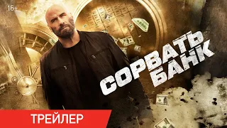 Сорвать банк | Трейлер | В онлайн-кинотеатрах с 27 апреля