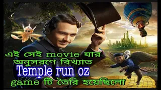 Oz The Great And Powerful Movie Explaind In  Bangla.Horron Fantasy Movie Explained In Bangla.