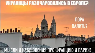 🔥ПАРИЖ И ФРАНЦИЯ. СТЕРЕОТИПЫ. ОЖИДАНИЯ И РЕАЛЬНОСТЬ🔥