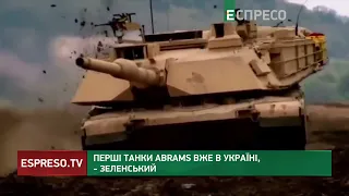 Abrams вже в Україні: інформацію підтвердив  президент Володимир Зеленський