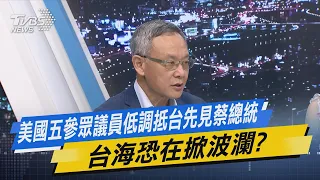 【今日精華搶先看】美國五參眾議員低調抵台先見蔡總統 台海恐再掀波瀾? 20220815