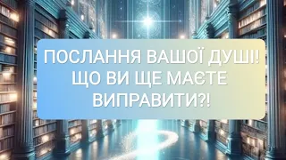 ПОСЛАННЯ ВАШОЇ ДУШІ! Що ви маєте виправити?!