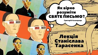 БІБЛІЯ: як читати Святе Письмо? Царство Небесне, Старий Заповіт тлумачить ГРИГОРІЙ СКОВОРОДА. Лекція