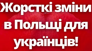 Жорсткі зміни в Польщі для українців!