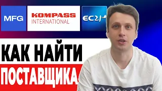 Как найти поставщика в Китае