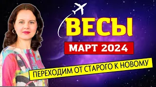 ВЕСЫ - ГОРОСКОП НА МАРТ 2024г.