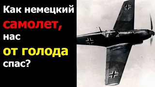 Как немецкий самолет нас от голода спас? | Военные рассказы