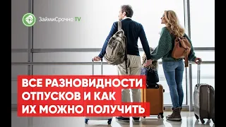 Все разновидности отпусков и как их можно получить?