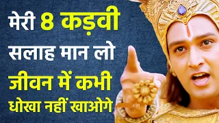 अगर हर कोई आपको धोखा देता है तो ये सुनो | Best Krishna Motivational Speech | Krishna Vani