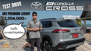 [TEST DRIVE] New Toyota Corolla Cross Minorchange 2024 รุ่น HEV Premium Luxury