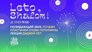 Leto, Shalom! Лекция «Неувядающий звук: почему пластинки снова популярны» от «Силы Винила»