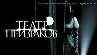 Театр призраков /Gekijo rei/ Ужасы HD