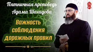 Важность соблюдения дорожных правил | Шейх Адам Шахидов | Русский перевод