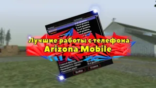 Лучшие работы с телефона. Часть 1 (Arizona Mobile)