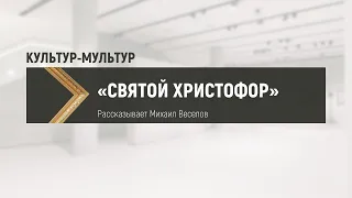 СВЯТОЙ ХРИСТОФОР