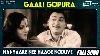 Nanyaake Nee Haage Noduve | Gaali Gopura | Dr Rajkumar  | Leelavathi |  KannadaVideo Song