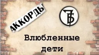 7б влюбленные дети аккорды 🎸 кавер табы как играть на гитаре | pro-gitaru.ru