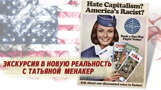 Татьяна Менакер: Не любите Америку? Откажитесь от всего, что было изобретено и создано в Америке