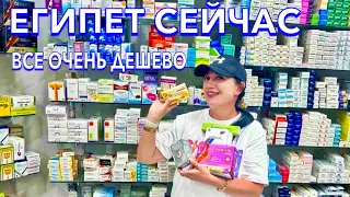 Лекарства в Египте. ОЧЕНЬ ДЕШЕВО‼️Ассортимент ЧТО ПРИВЕЗТИ? Цены в аптеке. Шарм Эль Шейх