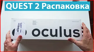 Oculus Quest 2 распаковка. Quest 2 64 Гб + Link Cable для компьютера