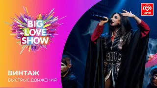 ВИНТАЖ - БЫСТРЫЕ ДВИЖЕНИЯ [Big Love Show 2021]