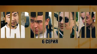 КАРМАНЧИК | 6 Серия