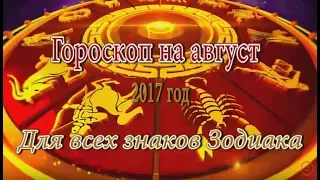 Гороскоп на Август 2017 года для всех знаков