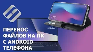 Как перекинуть файлы с Android телефона 📱 на компьютер 💻 по кабелю, WIFI или Bluetooth в 2021