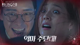 엄기준, 해괴한 웃음 보이며 벼랑 위 유진 위협!ㅣ펜트하우스3(Penthouse3)ㅣSBS DRAMA