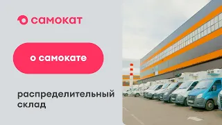 Как продукты попадают в даркстор Самоката?