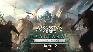 [4K] Assassin's Creed Вальгалла Осада Парижа // Прохождение  №2 // Спасение Королевы!