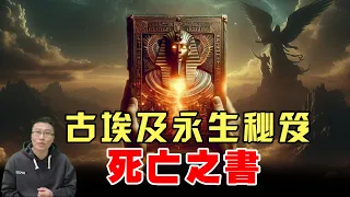 古埃及永生秘術【死亡之書】，據説擁有它就有資格飛升神界！因爲裏面有永生的秘密！!  | 死者之書 | 古埃及神話  | 輪回 | 史前文明